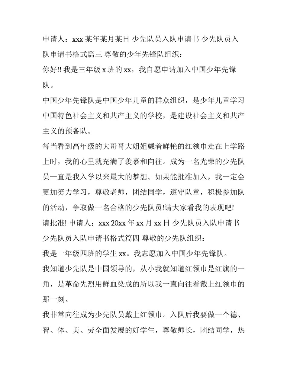 2023年少先队员入队申请书 少先队员入队申请书格式(12篇)_第2页