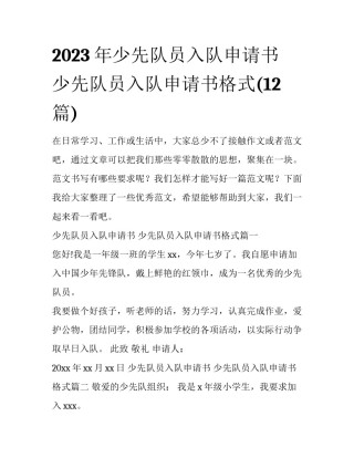 2023年少先队员入队申请书 少先队员入队申请书格式(12篇)