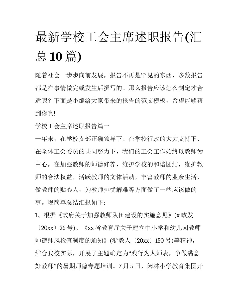 最新学校工会主席述职报告(汇总10篇)_第1页