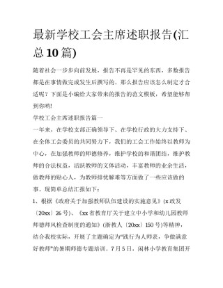 最新学校工会主席述职报告(汇总10篇)