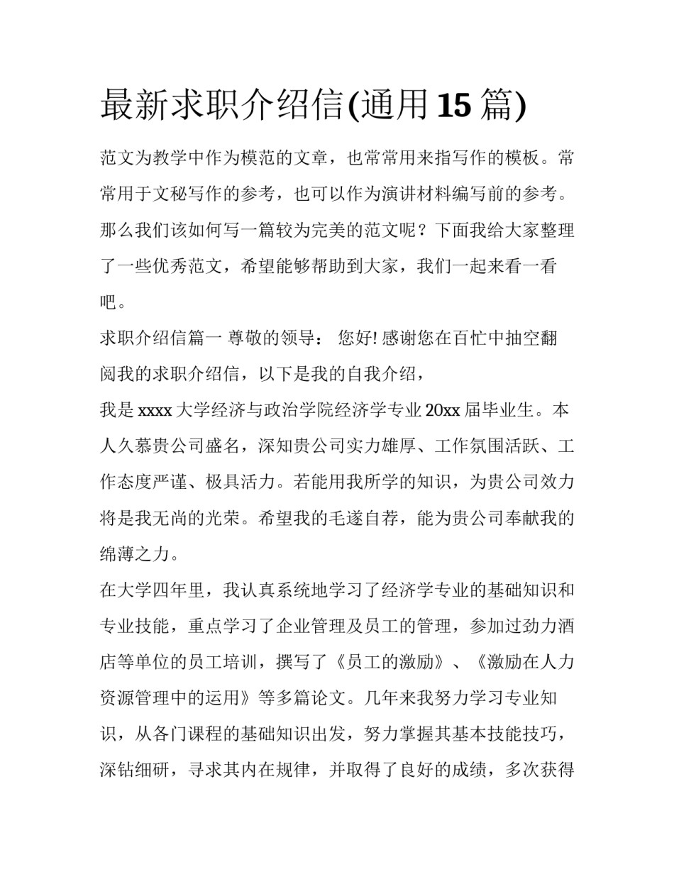 最新求职介绍信(通用15篇)_第1页