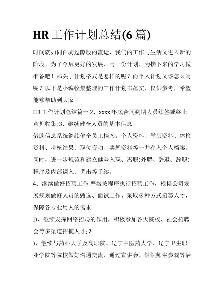 HR工作计划总结(6篇)_第1页
