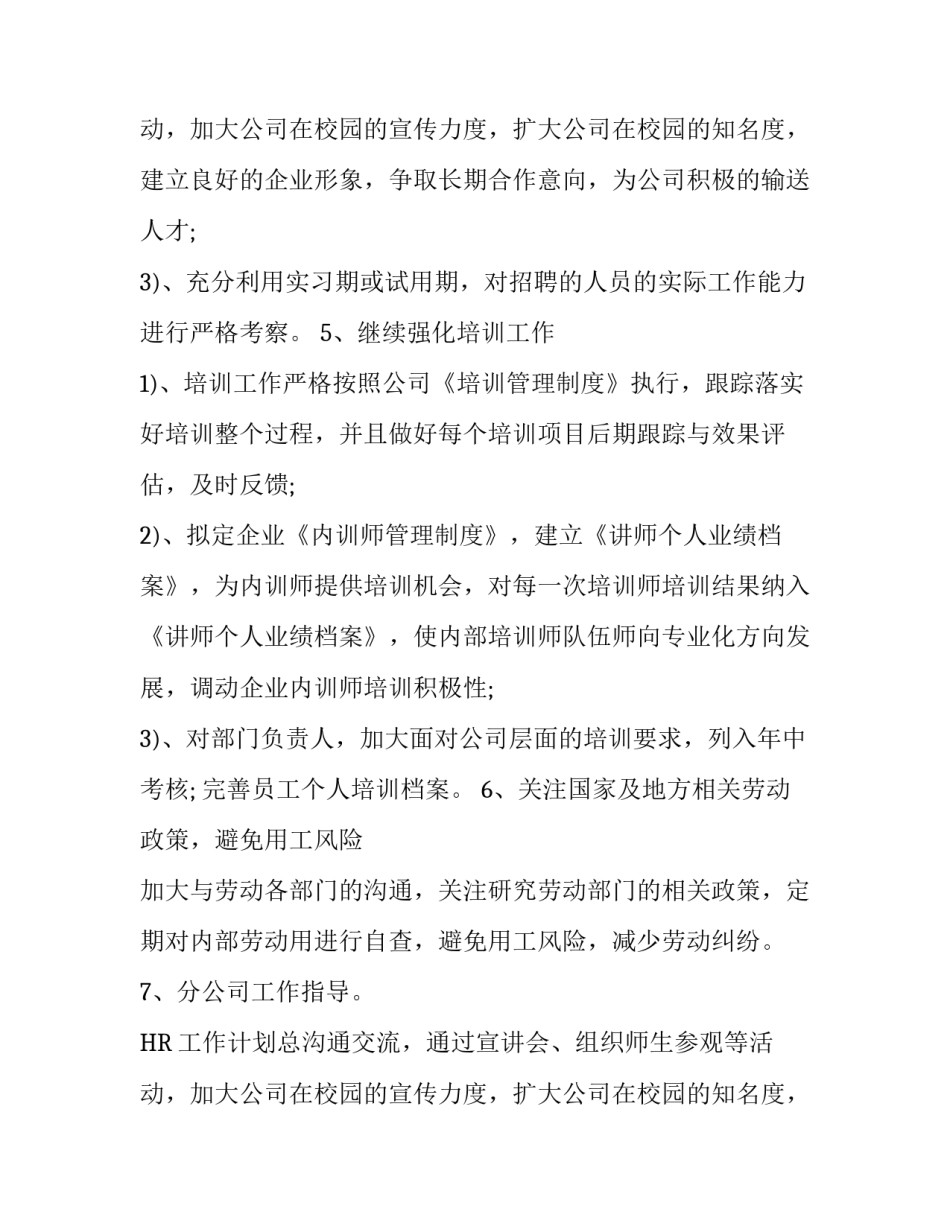 HR工作计划总结(6篇)_第2页