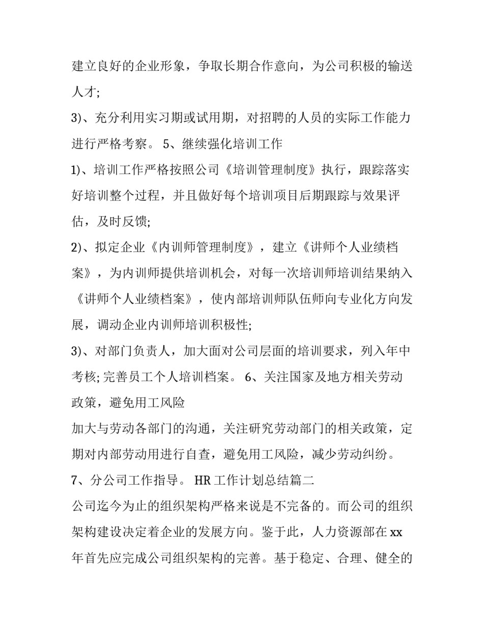 HR工作计划总结(6篇)_第3页