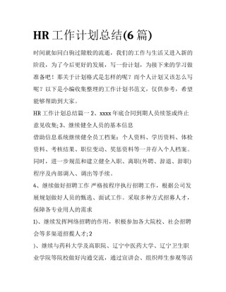 HR工作计划总结(6篇)
