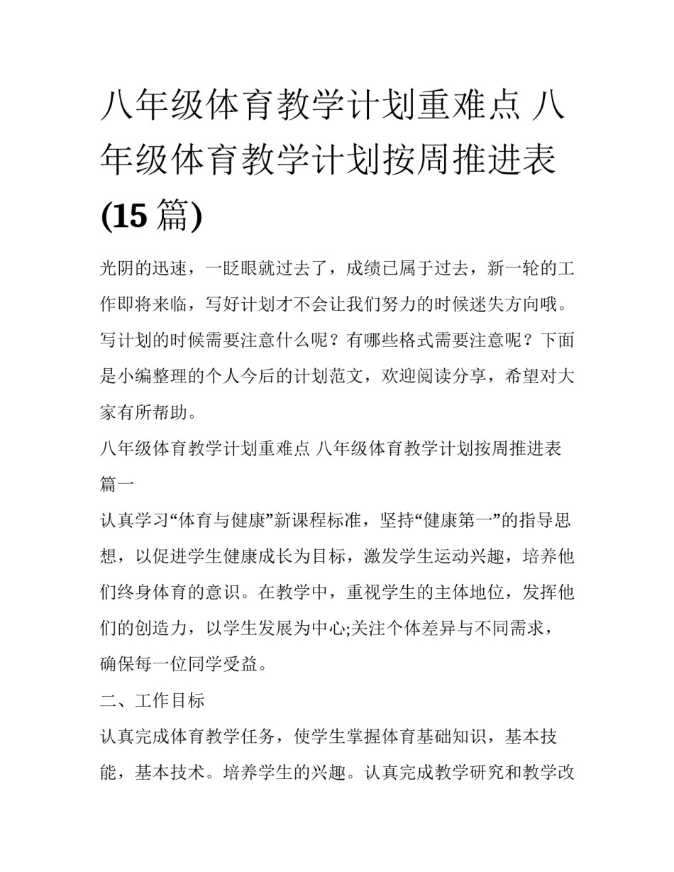八年级体育教学计划重难点 八年级体育教学计划按周推进表(15篇)_第1页