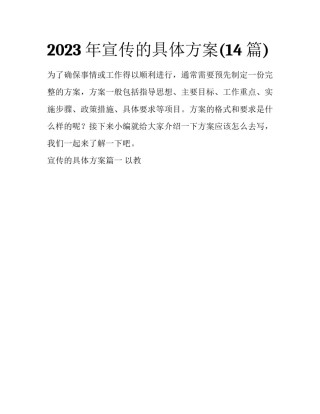 2023年宣传的具体方案(14篇)
