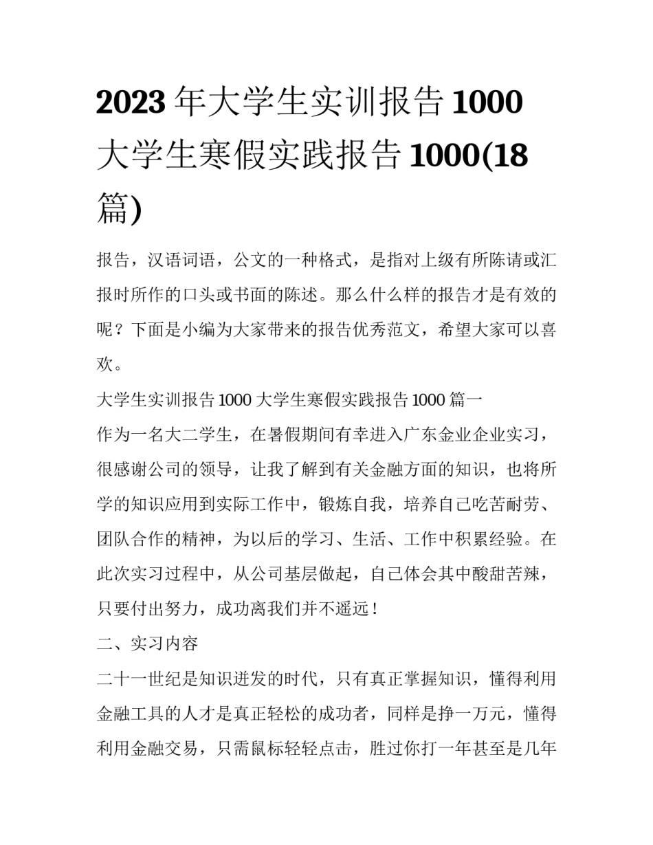 2023年大学生实训报告1000 大学生寒假实践报告1000(18篇)_第1页