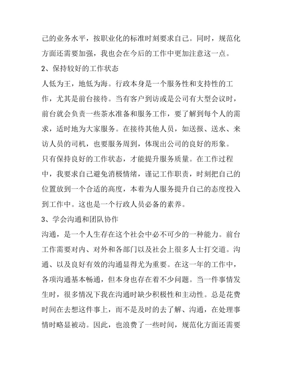 行政前台的工作总结 行政前台的工作计划和总结(十篇)_第1页