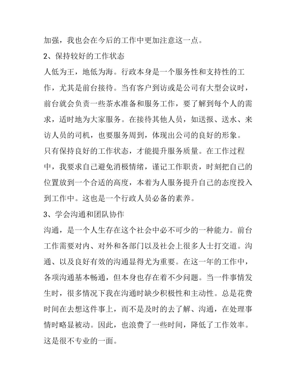 行政前台的工作总结 行政前台的工作计划和总结(十篇)_第2页