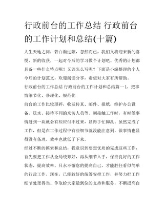 行政前台的工作总结 行政前台的工作计划和总结(十篇)