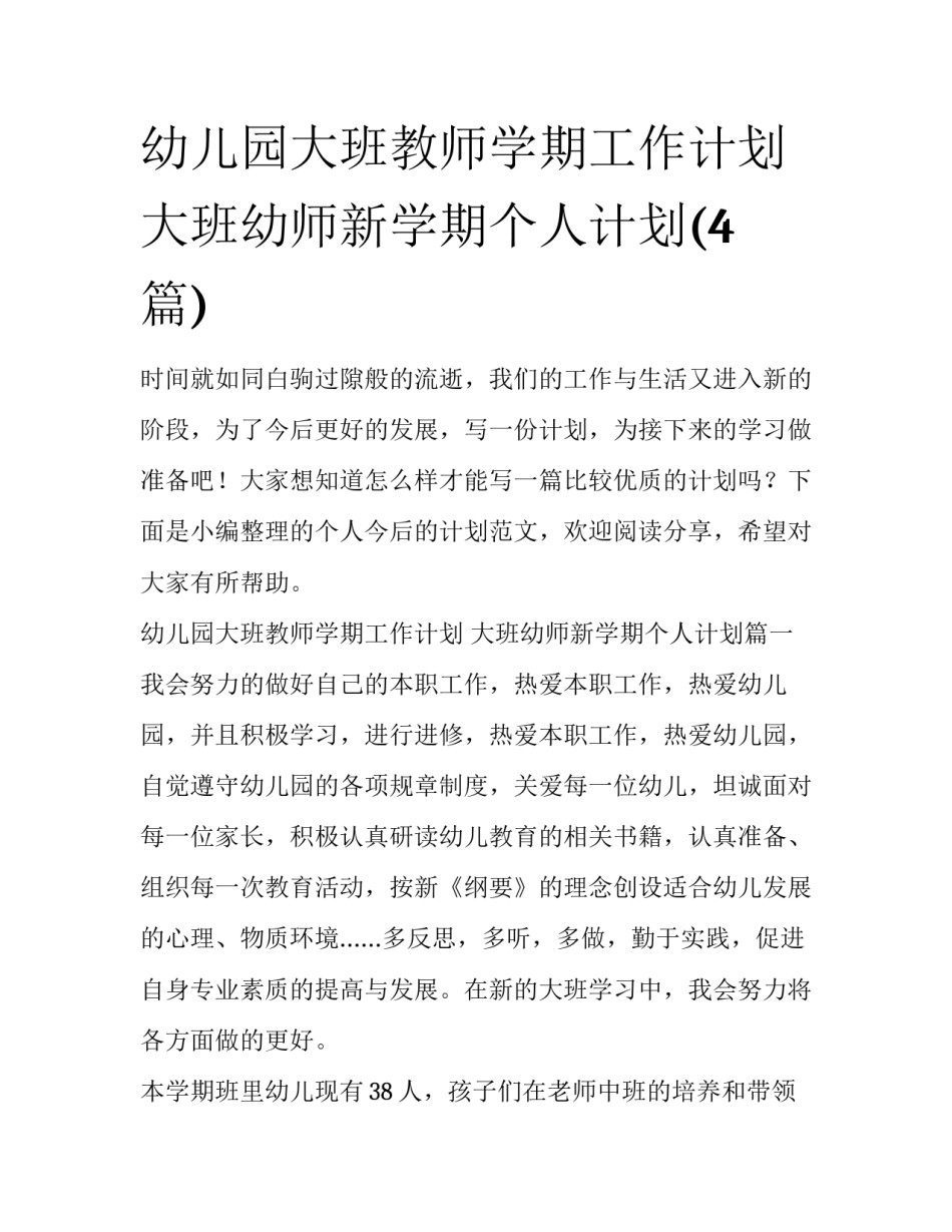 幼儿园大班教师学期工作计划 大班幼师新学期个人计划(4篇)_第1页