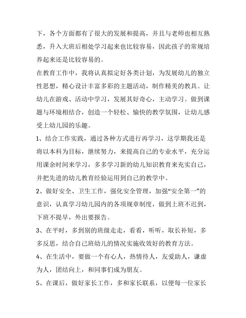 幼儿园大班教师学期工作计划 大班幼师新学期个人计划(4篇)_第2页