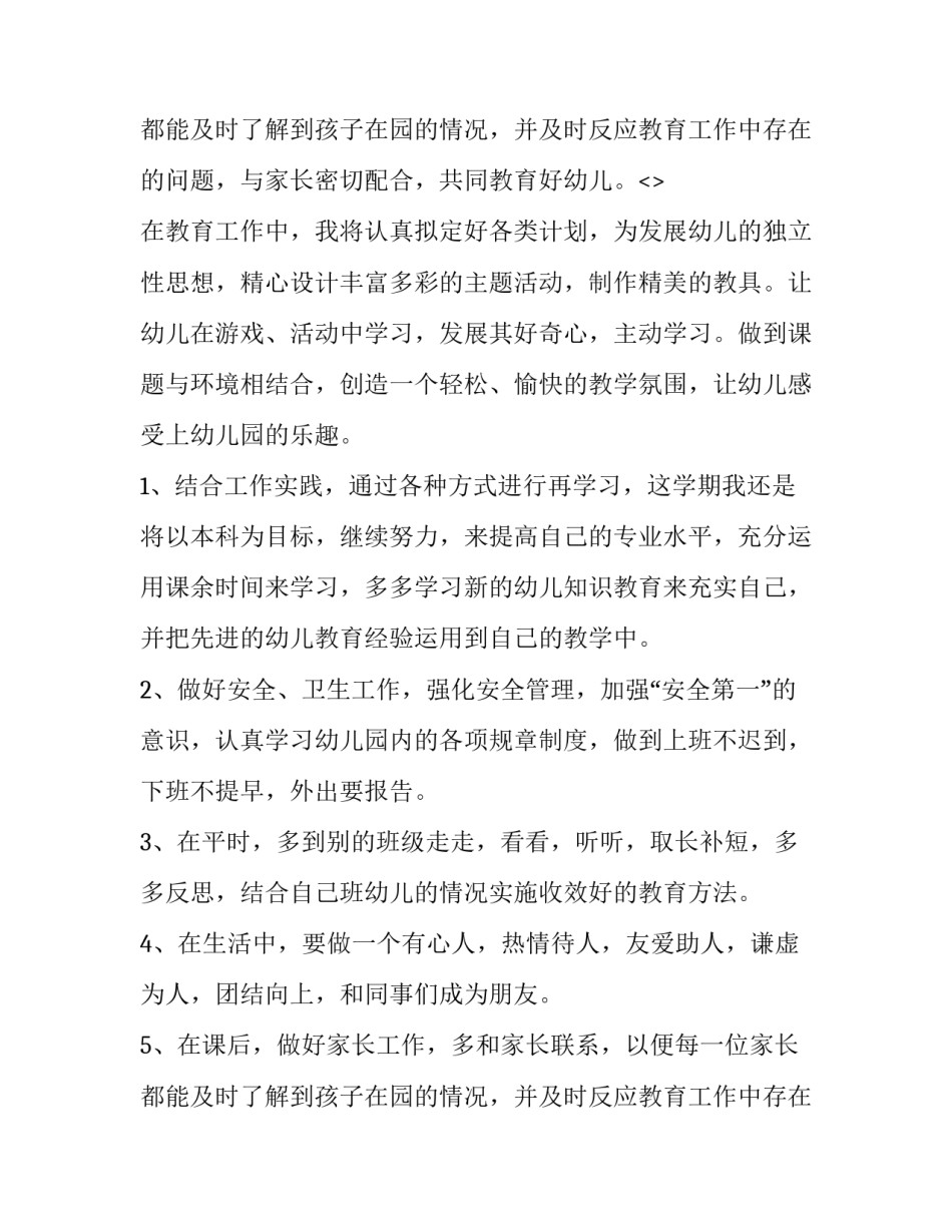 幼儿园大班教师学期工作计划 大班幼师新学期个人计划(4篇)_第3页
