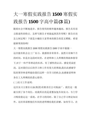 大一寒假实践报告1500 寒假实践报告1500字高中篇(3篇)