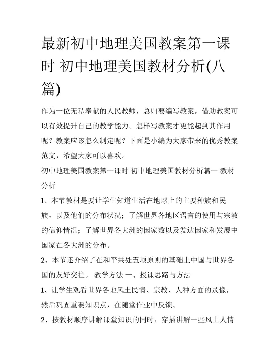 最新初中地理美国教案第一课时 初中地理美国教材分析(八篇)_第1页