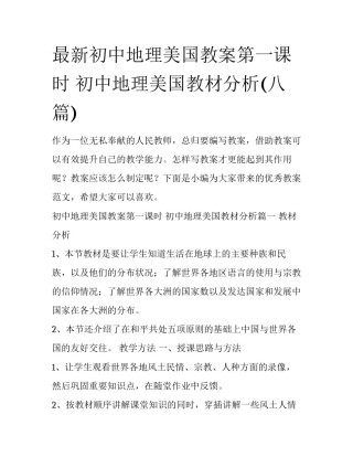 最新初中地理美国教案第一课时 初中地理美国教材分析(八篇)