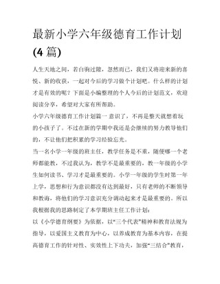 最新小学六年级德育工作计划(4篇)