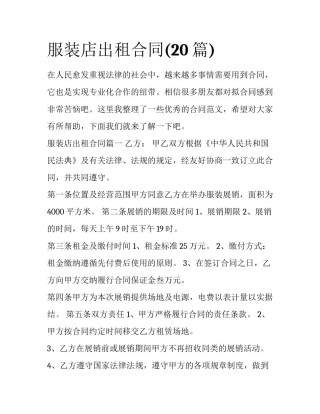 服装店出租合同(20篇)