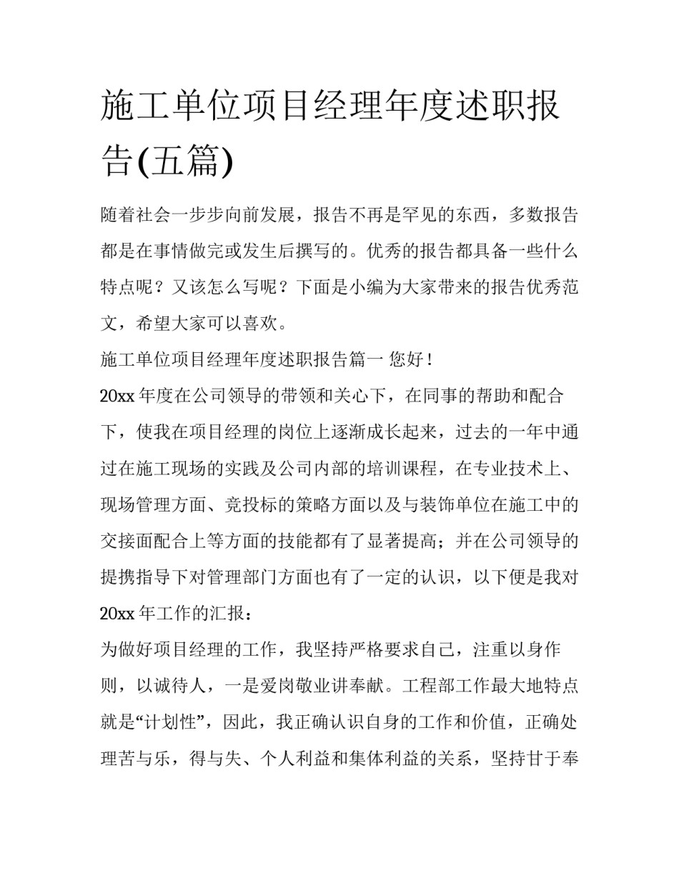 施工单位项目经理年度述职报告(五篇)_第1页