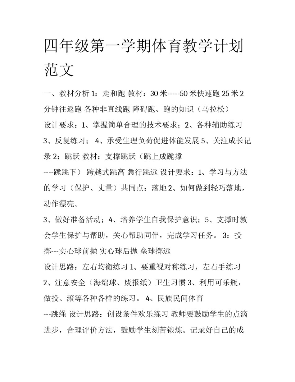 四年级第一学期体育教学计划范文_第1页