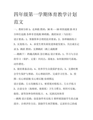四年级第一学期体育教学计划范文