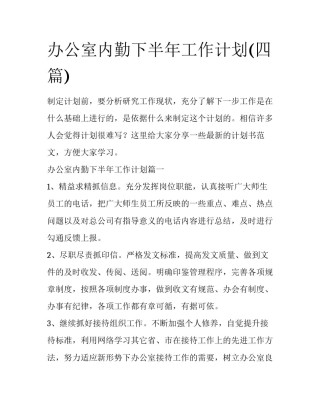 办公室内勤下半年工作计划(四篇)