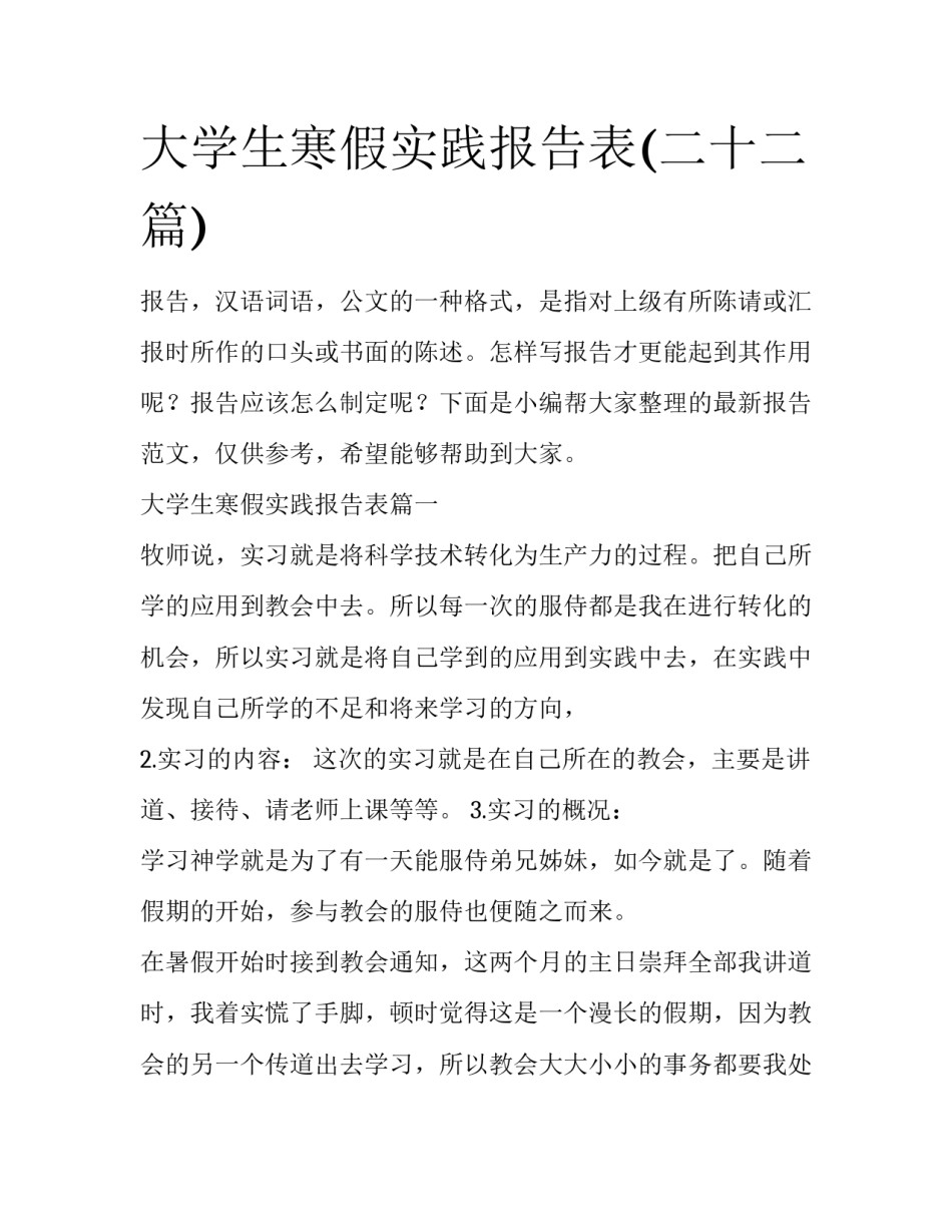 大学生寒假实践报告表(二十二篇)_第1页