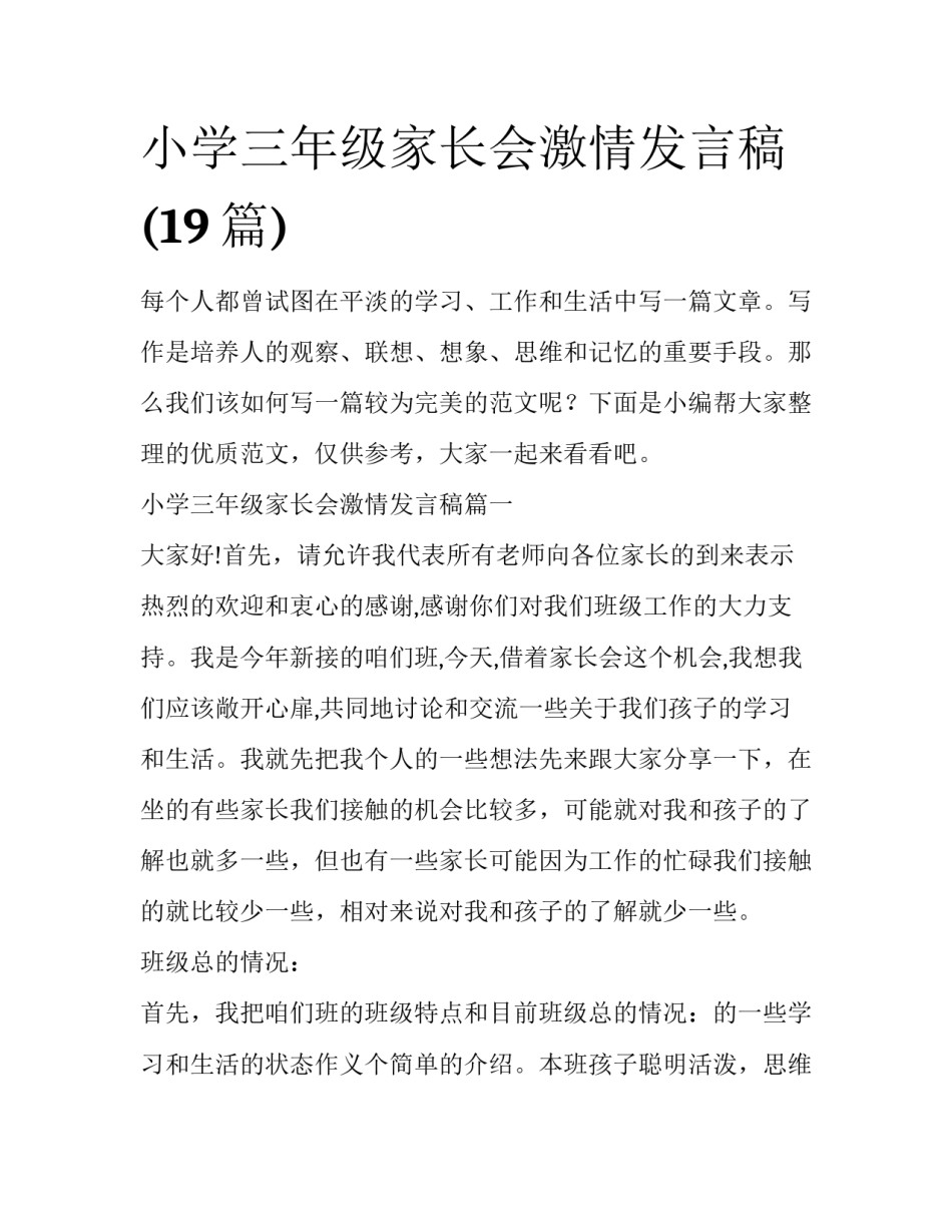 小学三年级家长会激情发言稿(19篇)_第1页