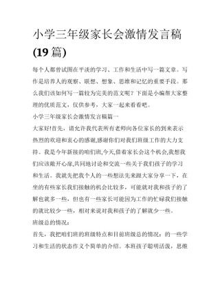 小学三年级家长会激情发言稿(19篇)