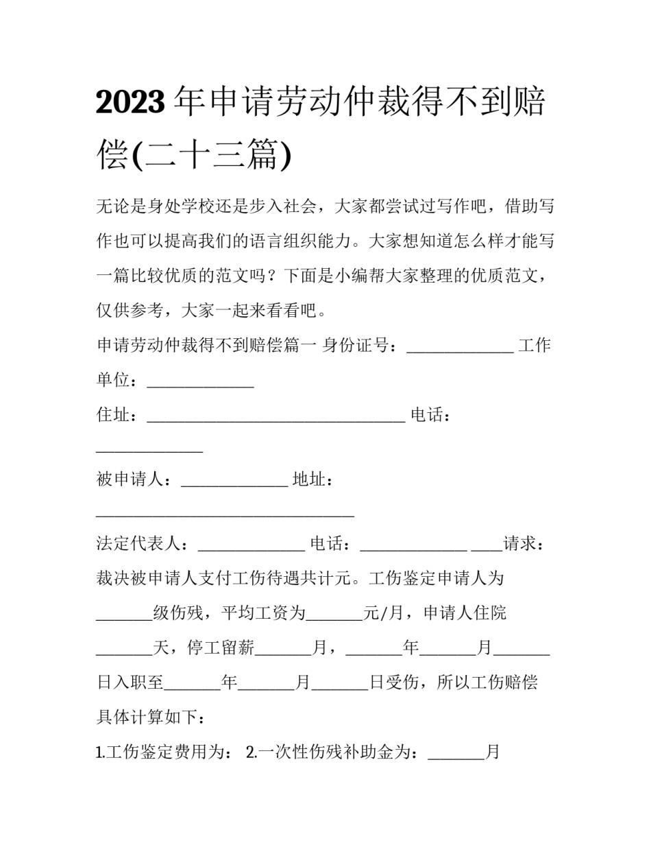 2023年申请劳动仲裁得不到赔偿(二十三篇)_第1页