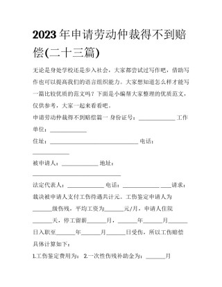 2023年申请劳动仲裁得不到赔偿(二十三篇)
