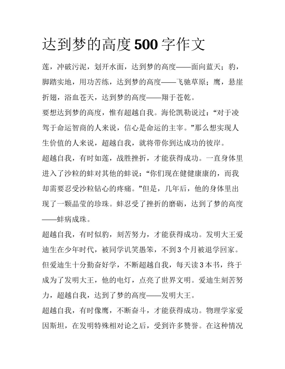 达到梦的高度500字作文_第1页