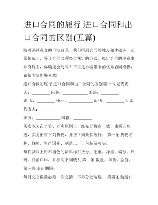进口合同的履行 进口合同和出口合同的区别(五篇)