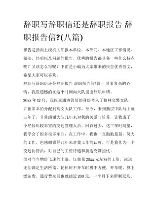 辞职写辞职信还是辞职报告 辞职报告信?(八篇)