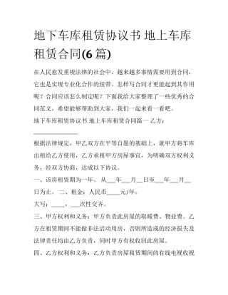 地下车库租赁协议书 地上车库租赁合同(6篇)