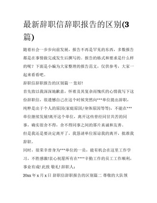 最新辞职信辞职报告的区别(3篇)
