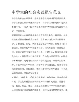 中学生的社会实践报告范文