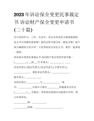 2023年诉讼保全变更民事裁定书 诉讼财产保全变更申请书(二十篇)