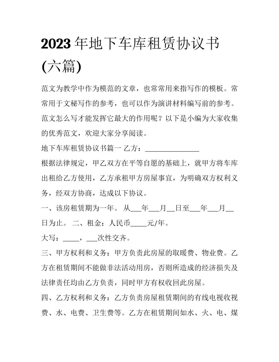 2023年地下车库租赁协议书(六篇)_第1页