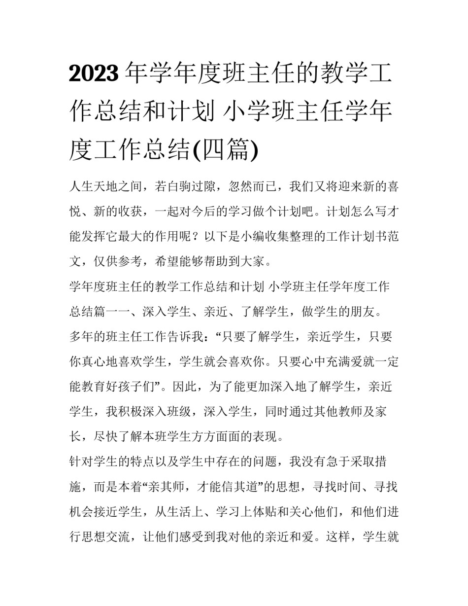 2023年学年度班主任的教学工作总结和计划 小学班主任学年度工作总结(四篇)_第1页