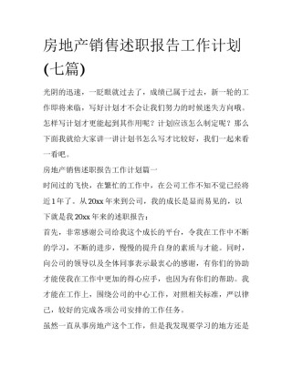 房地产销售述职报告工作计划(七篇)