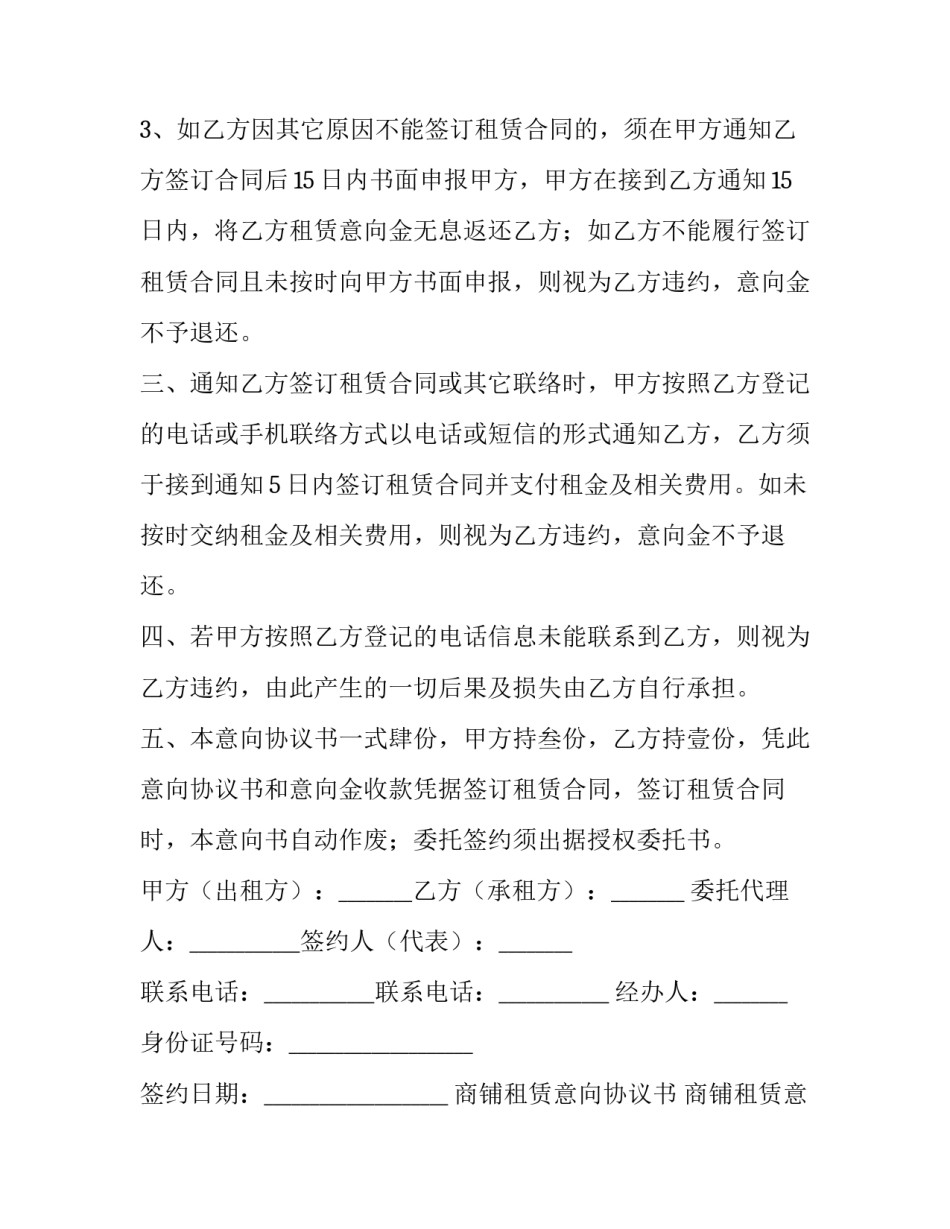 2023年商铺租赁意向协议书 商铺租赁意向书(七篇)_第3页