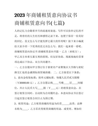 2023年商铺租赁意向协议书 商铺租赁意向书(七篇)