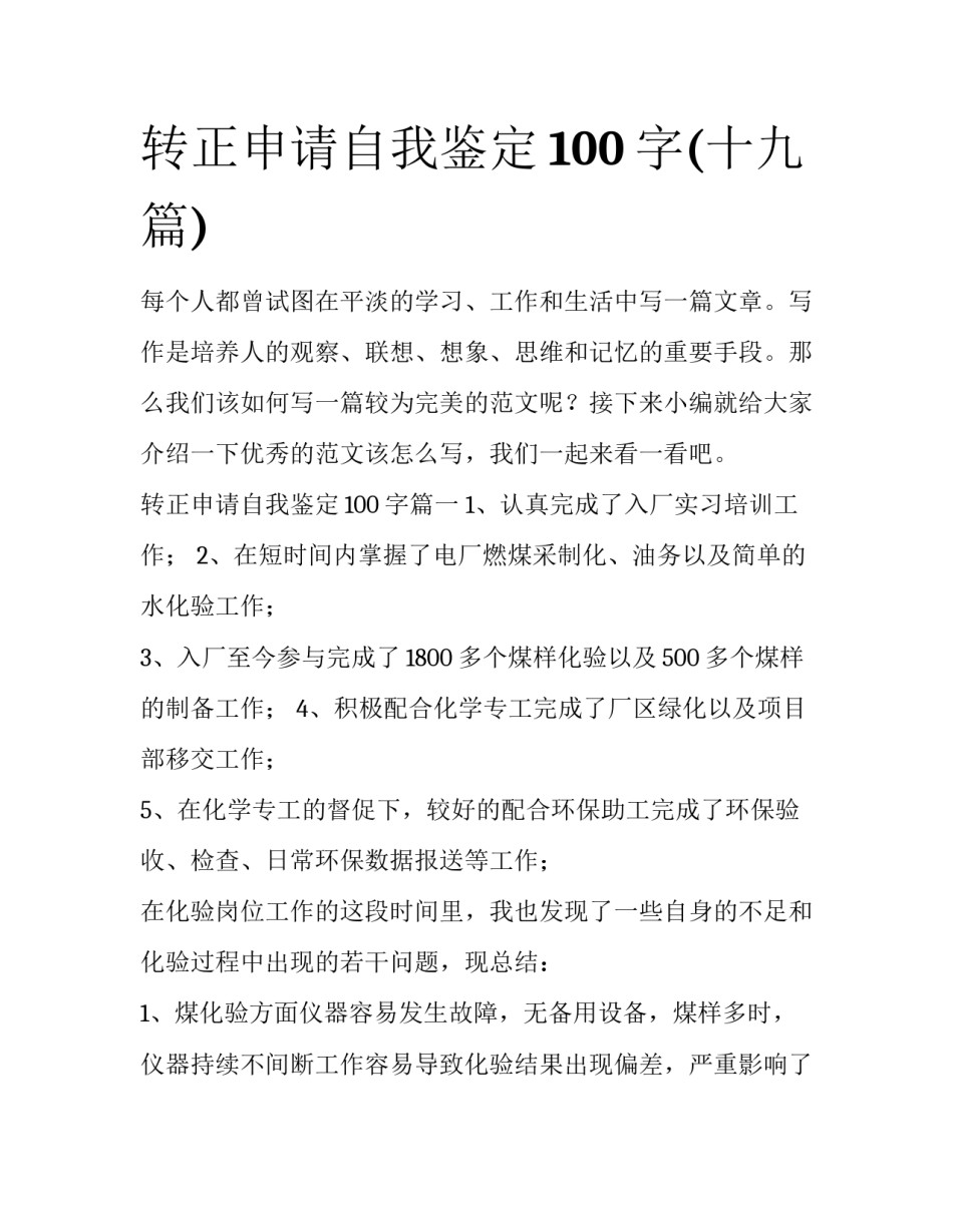 转正申请自我鉴定100字(十九篇)_第1页