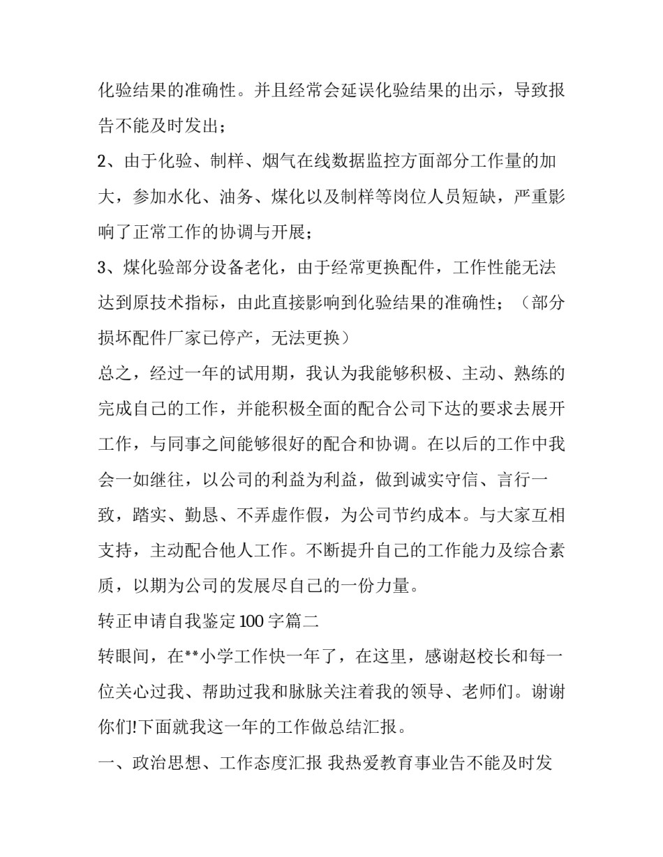 转正申请自我鉴定100字(十九篇)_第2页