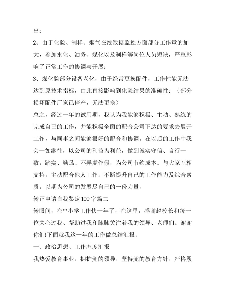转正申请自我鉴定100字(十九篇)_第3页