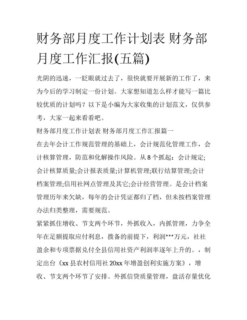 财务部月度工作计划表 财务部月度工作汇报(五篇)_第1页