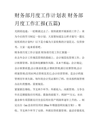 财务部月度工作计划表 财务部月度工作汇报(五篇)