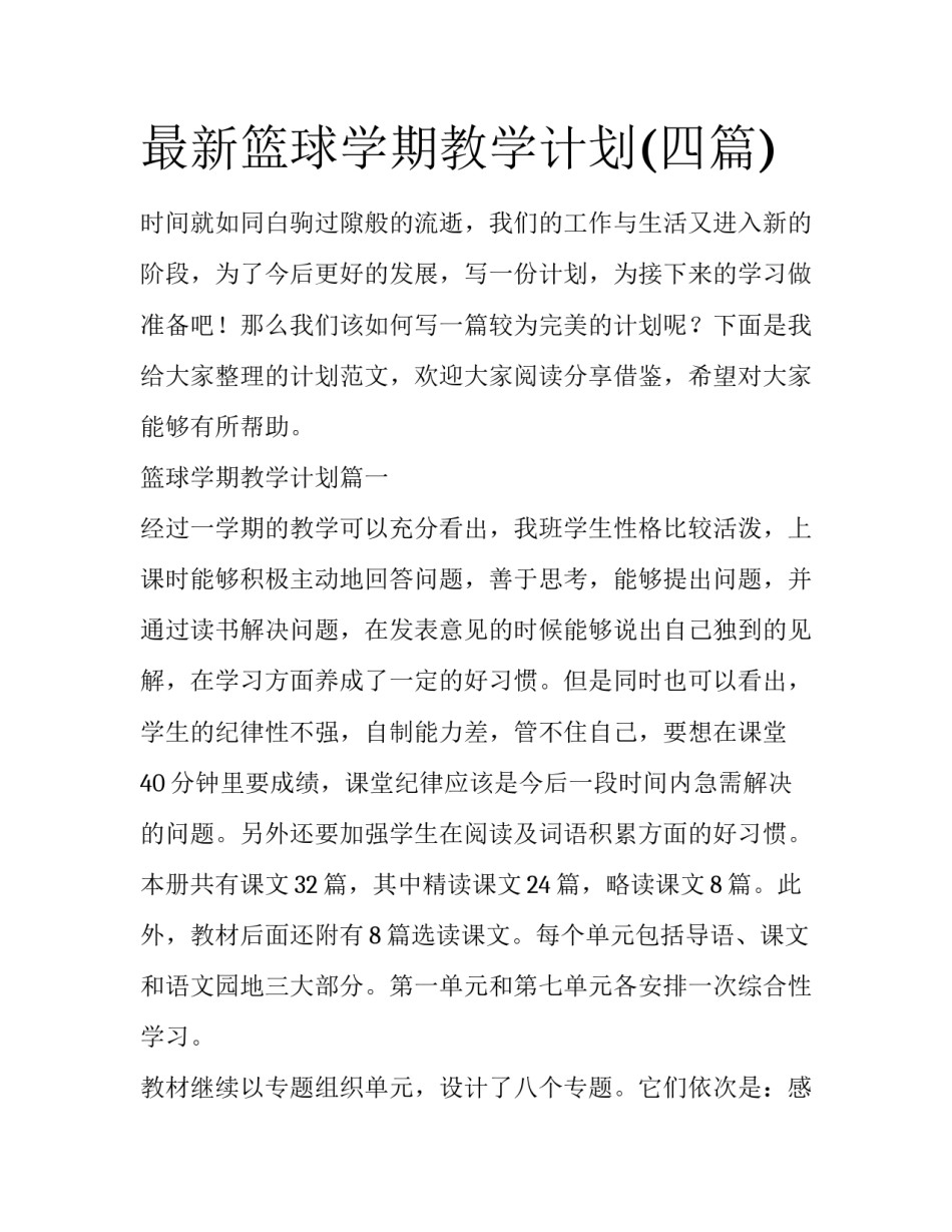 最新篮球学期教学计划(四篇)_第1页